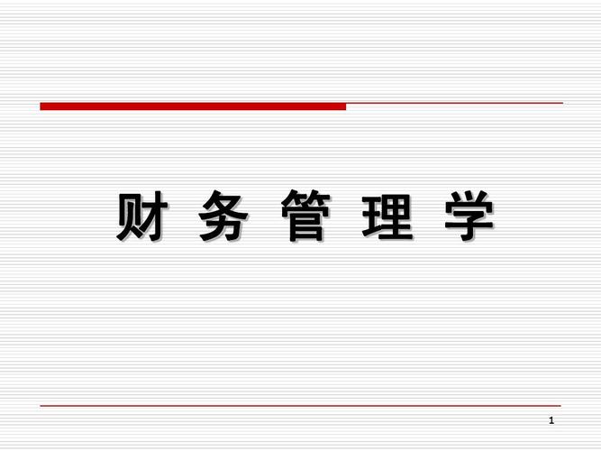 资产管理 投资决策习题 人大版财务管理课后习题答案 企业投资管理